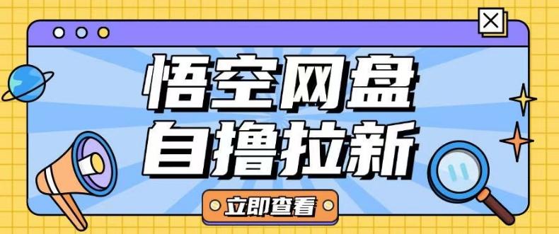 全网首发悟空网盘云真机自撸拉新项目玩法单机可挣10.20不等 - 小毅网创-小毅网创
