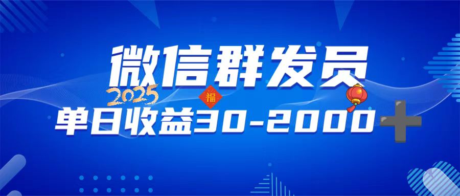 微信群发员，单日日入30-2000+，不限时间地点，随时随地都可以做 - 小毅网创-小毅网创