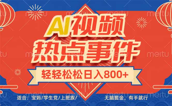 头条AI视频热点事件， 无脑掘金，有手就行，轻轻松松日入600+ - 小毅网创-小毅网创