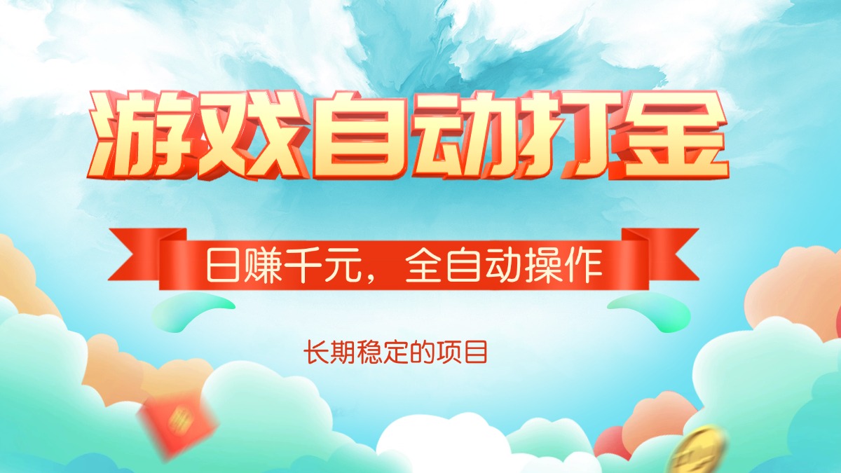 游戏自动打金，日赚千元，全自动操作 - 小毅网创-小毅网创