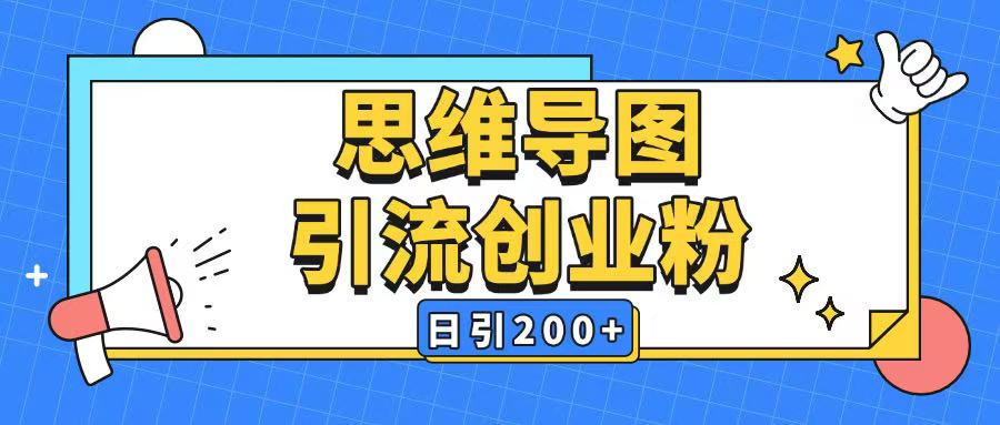 暴力引流全平台通用思维导图引流玩法ai一键生成日引200+ - 小毅网创-小毅网创