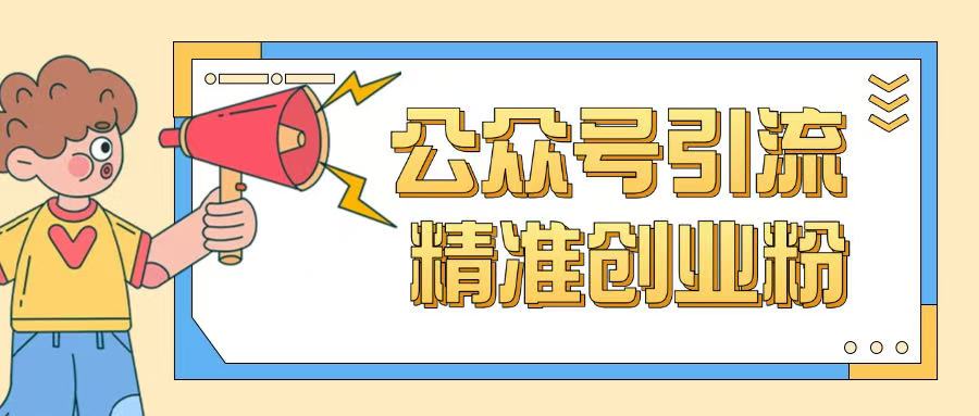 公众号引流创业粉玩法，0基础即可轻松掌握流量 - 小毅网创-小毅网创
