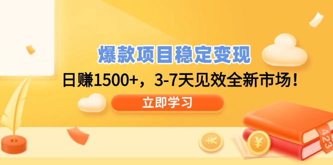 爆款项目稳定变现，日赚1500+，3-7天见效全新市场！ - 小毅网创-小毅网创