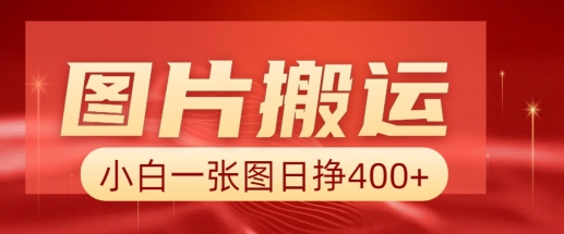 图片搬运+AI，小白也可靠一张图日入4张，详细实操流程 - 小毅网创-小毅网创