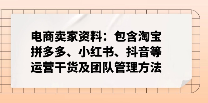 电商卖家资料：包含淘宝、拼多多、小红书、抖音等运营干货及团队管理方法 - 小毅网创-小毅网创