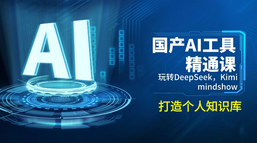国产AI工具精通课，玩转DeepSeek，Kimi，mindshow，打造个人知识库 - 小毅网创-小毅网创