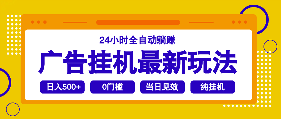 2025广告挂机最新玩法，24小时全自动躺赚 - 小毅网创-小毅网创