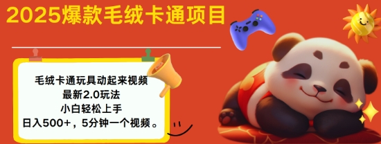 2025毛绒玩具卡通动起来，小白轻松上手，日入多张 - 小毅网创-小毅网创