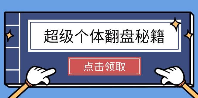 超级个体翻盘秘籍：掌握社会原理，开启无限游戏之旅，学会创造财富 - 小毅网创-小毅网创
