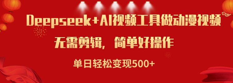 利用Deepseek和AI工具做小说视频，单日轻松变现5张 - 小毅网创-小毅网创