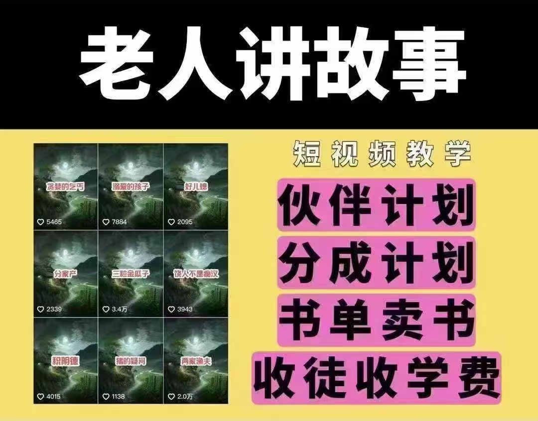 老人讲故事短视频教学，变现方式，可做伙伴计划、分成计划，书单卖书、收徒等 - 小毅网创-小毅网创