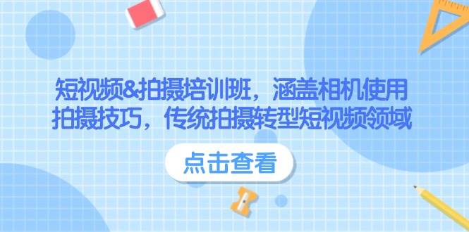 短视频&拍摄培训班，涵盖相机使用、拍摄技巧，传统拍摄转型短视频领域 - 小毅网创-小毅网创