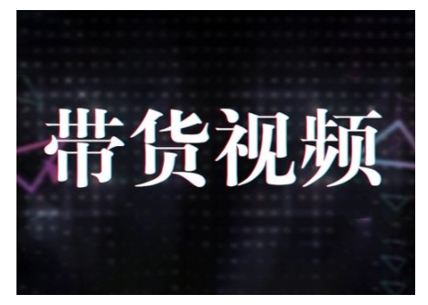 原创短视频带货10步法，短视频带货模式分析 提升短视频数据的思路以及选品策略等 - 小毅网创-小毅网创