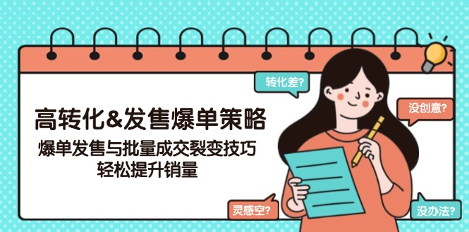 高转化&发售爆单策略，爆单发售与批量成交裂变技巧，轻松提升销量 - 小毅网创-小毅网创