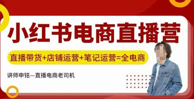 小红书电商直播训练营，直播带货+店铺运营+笔记运营 - 小毅网创-小毅网创