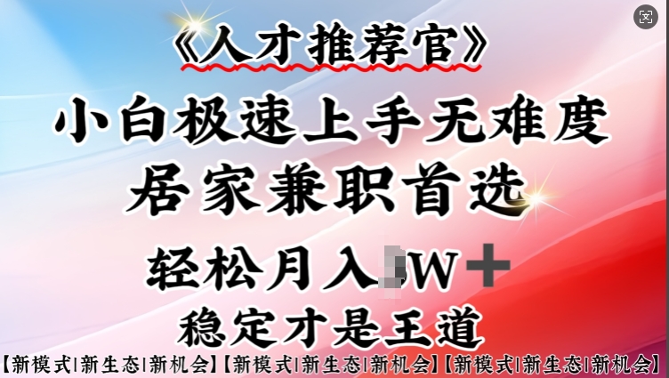 人才推荐官—小白轻松上手实操，居家兼职首选，一部手机即可 - 小毅网创-小毅网创