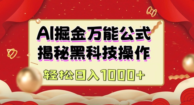 AI掘金实战营：揭秘黑科技操作，通过图文+视频内容作，真正实现日收益多张 - 小毅网创-小毅网创