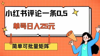 小红书评论一条0.5元 单账号一天可得25元 可矩阵操作 简单无脑靠谱【揭秘】 - 小毅网创-小毅网创