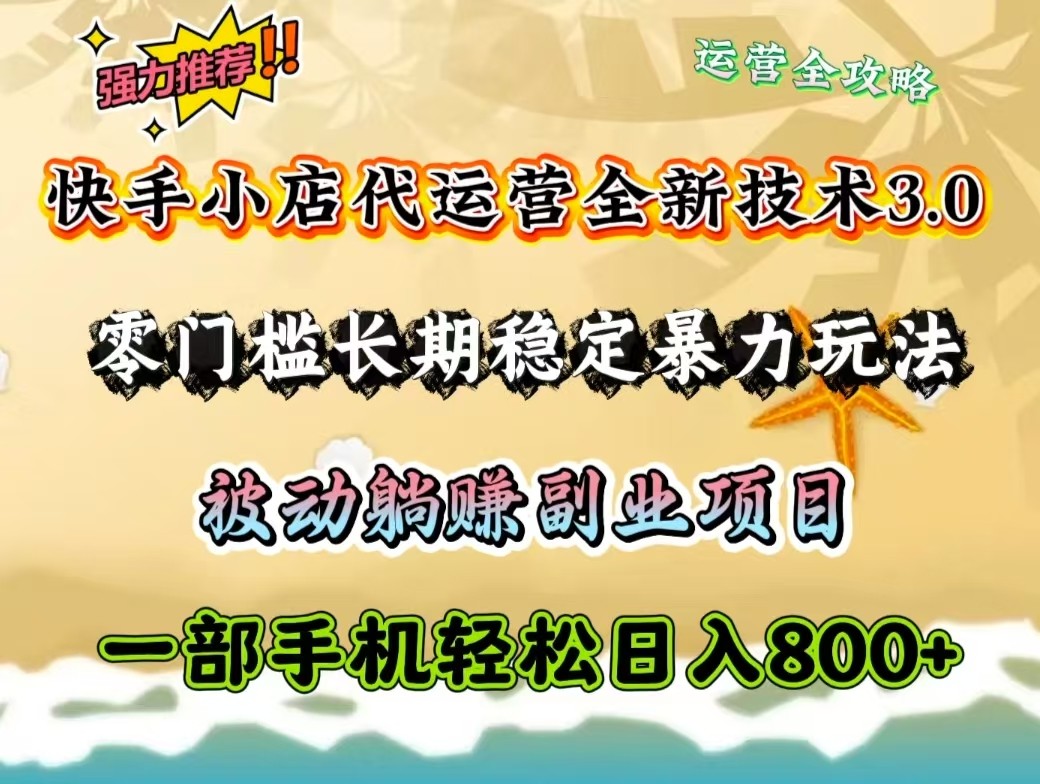 快手小店代运营全新技术3.0，零门槛长期稳定暴力玩法，被动躺赚一部手机轻松日入800+ - 小毅网创-小毅网创