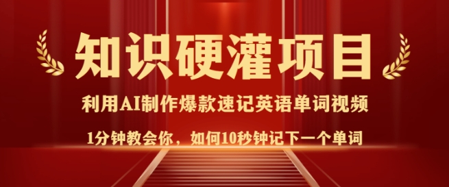 知识硬灌，10秒钟让你记住一个单词，3分钟一个视频，日入多张不是梦 - 小毅网创-小毅网创