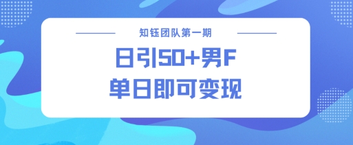 男粉引流新方法不违规，当日即可变现 - 小毅网创-小毅网创