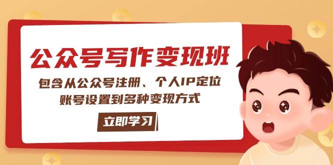 公众号变现班：包含从公众号注册、个人IP定位、账号设置到多种变现方式 - 小毅网创-小毅网创