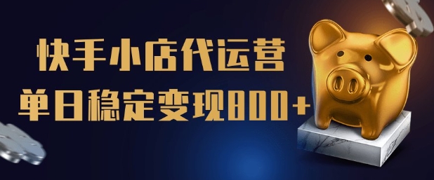 【快手小店代运营】限时托管计划，全程喂饭，单日稳定变现5张【揭秘】 - 小毅网创-小毅网创