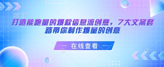 打造能跑量的爆款信息流创意，7大文案套路带你制作爆量的创意 - 小毅网创-小毅网创