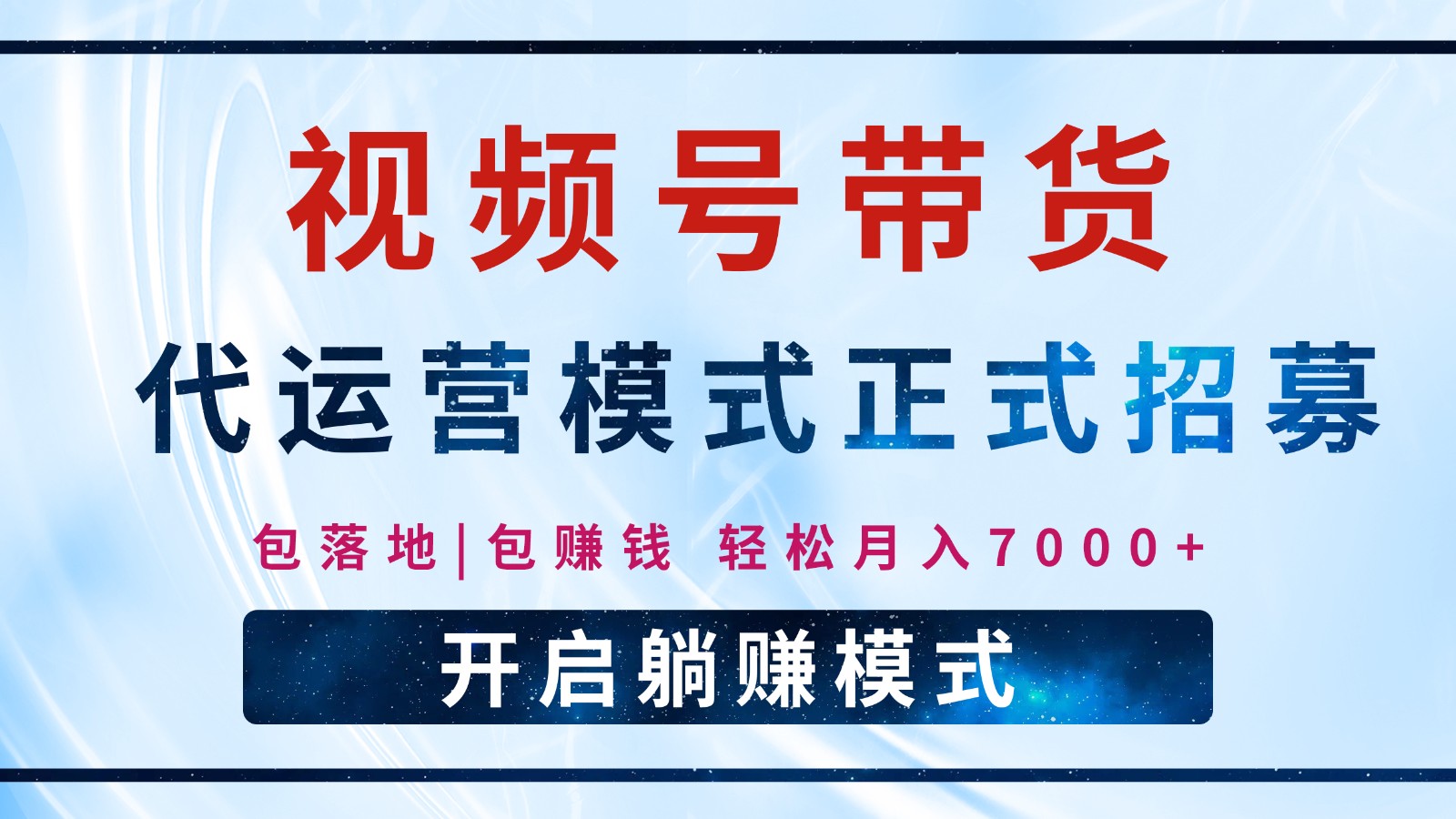 【视频号代运营】全程托管计划招募，躺赚模式，单月轻松变现7000+ - 小毅网创-小毅网创