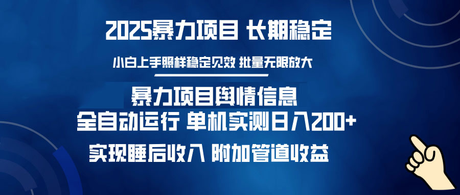 暴力项目舆情信息：多平台全自动运行 单机日入200+ 实现睡后收入 - 小毅网创-小毅网创