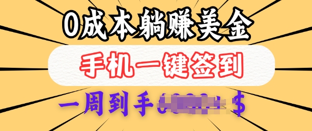 0成本白嫖美金，每天只需签到一次，三天躺Z多张，无需经验小白有手机就能做 - 小毅网创-小毅网创