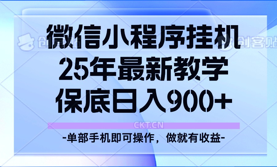 25年小程序挂机掘金最新教学，保底日入900+ - 小毅网创-小毅网创