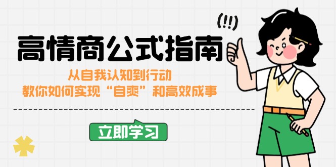 高情商公式完结版：从自我认知到行动，教你如何实现“自爽”和高效成事 - 小毅网创-小毅网创