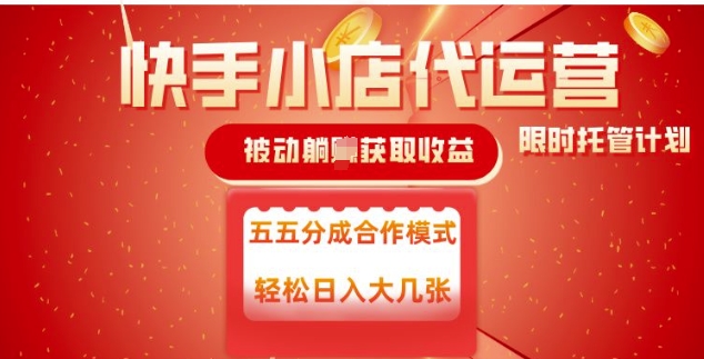 快手小店代运营，被动躺Z收益，收益五五分，单日稳定变现五张【揭秘】 - 小毅网创-小毅网创