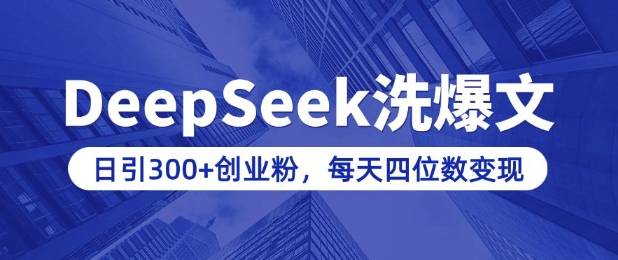 用DeepSeek洗公众号爆文，日引300+创业粉，做知识付费每天四位数变现(附详细实操教程) - 小毅网创-小毅网创