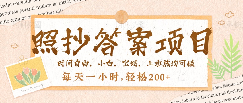 照抄答案，一个问题薅多遍，就有收益，每天一小时，轻松200＋ - 小毅网创-小毅网创