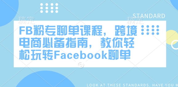 FB粉专聊单课程，跨境电商必备指南，教你轻松玩转Facebook聊单 - 小毅网创-小毅网创