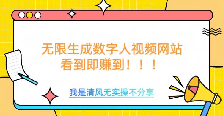 无限生成数字人视频，无需充值会员或者其他算力 - 小毅网创-小毅网创