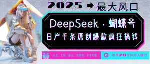 DeepSeek+蝴蝶号 中老年金主最爱 国学/心理学/养生/疗愈/情感/育儿/宠物各种赛道-小毅网创