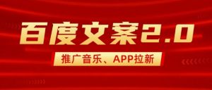 最新“百度文案”2.0推广音乐，2分钟一个作品，小白轻松上手-小毅网创