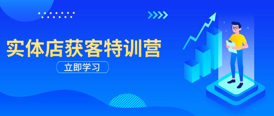 实体店获客特训营：从剪辑发布到运营引导，揭秘实体企业线上获客全攻略 - 小毅网创-小毅网创