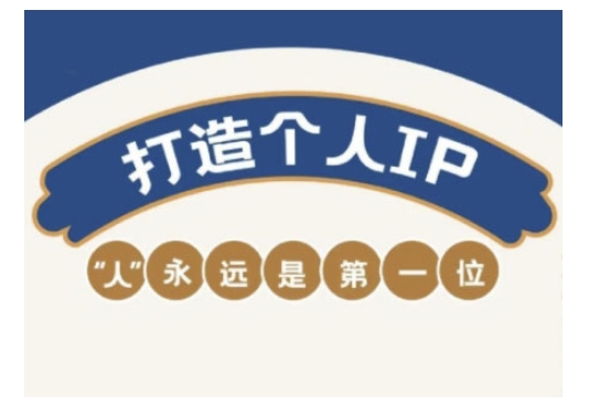 自媒体IP变现实战营，自媒体从业者打造个人品牌，提升变现能力的实战课程 - 小毅网创-小毅网创