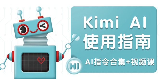 Kimi AI使用指南：涵盖多领域指令，全面升级创作效率 (AI指令合集+视频课 - 小毅网创-小毅网创