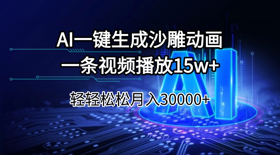 AI一键生成沙雕动画一条视频播放15Wt轻轻松松月入30000+ - 小毅网创-小毅网创
