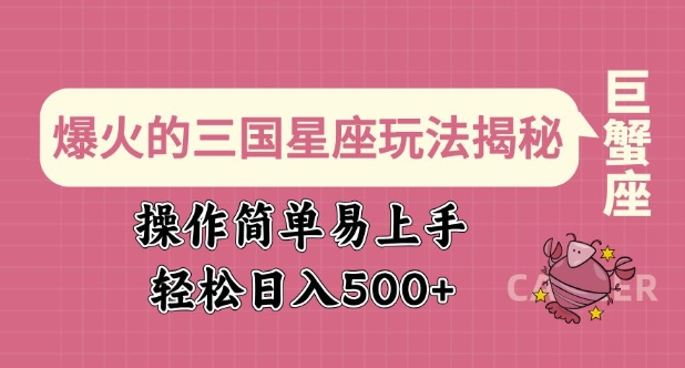 爆火的三国星座玩法揭秘，操作简单易上手，轻松日入多张 - 小毅网创-小毅网创