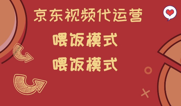 京东短视频代运营，喂饭模式，小白轻松上手【揭秘】 - 小毅网创-小毅网创