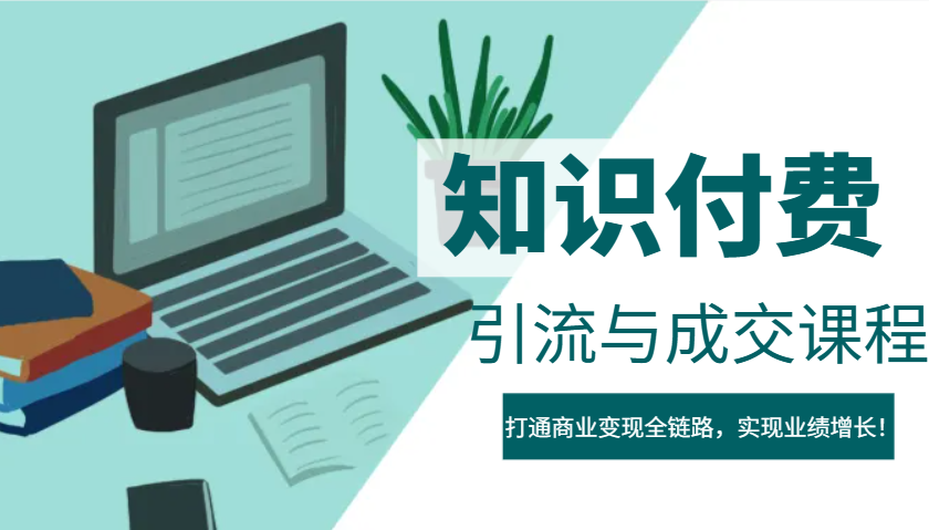 IP合伙人知识付费虚拟项目，引流与成交课程，打通商业变现全链路，实现业绩增长！ - 小毅网创-小毅网创