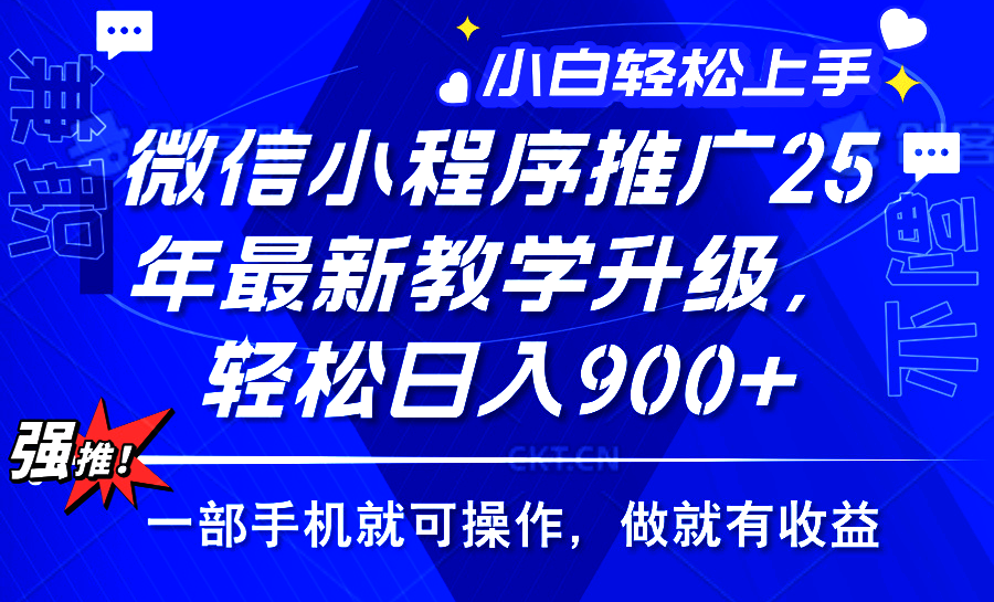 2025年微信小程序推广，最新教学升级，轻松日入900+，小白宝妈轻松上手... - 小毅网创-小毅网创
