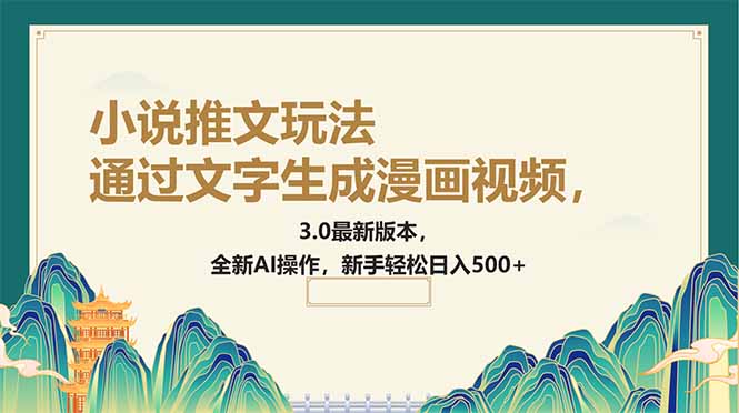 通过文字生成漫画视频，小说推文玩法，3.0最新版本， 全新AI操作，新手... - 小毅网创-小毅网创