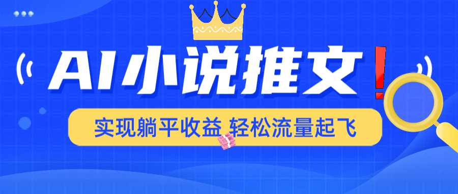AI小说推文，通过小说一键转化为动漫解说，绝对原创度可以过各大平台 - 小毅网创-小毅网创